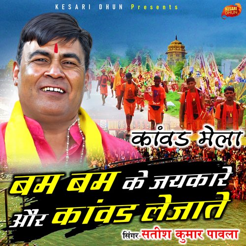 Bam Bam Ke Jai Kare (Kawad Dj Song)