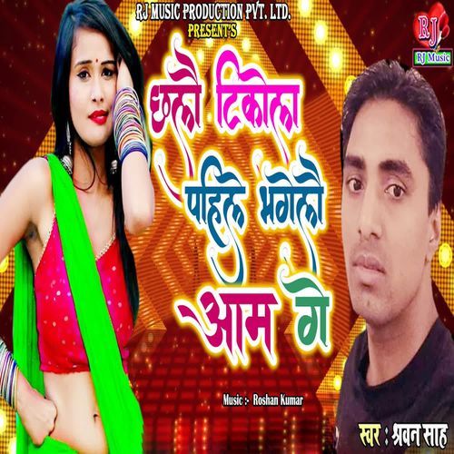 Chhalau Tikola Pahie Bhaglau Aam Ge