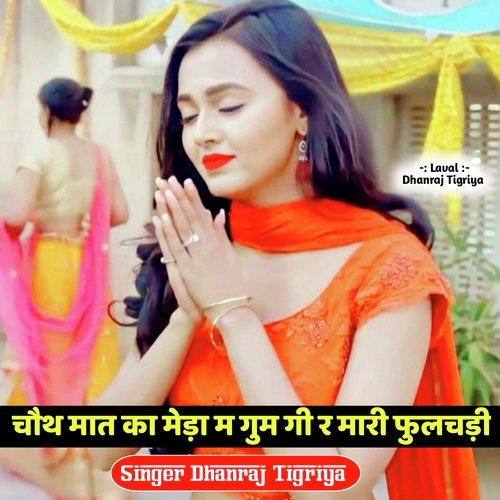 Choth mat ka meda m gum gi r mari fulchdi (Hindi)