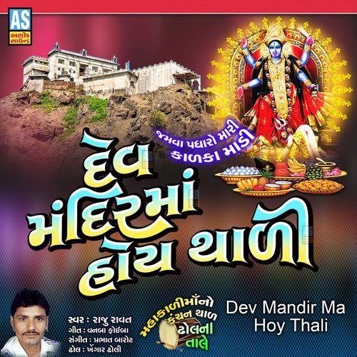 Dev Mandir Ma Hoy Thali Jamva Padharo Mari Kalka Madi ( Mahakali Maa No Thal )