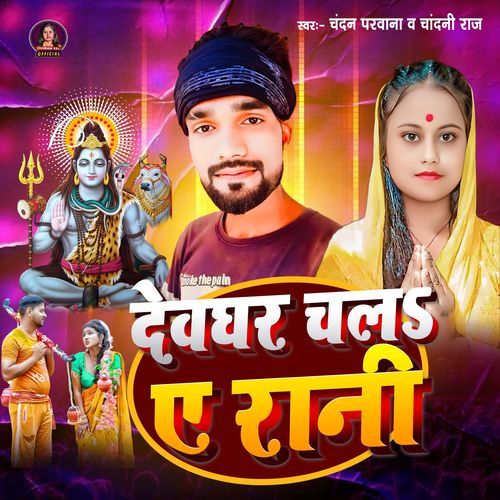 Dewghar Chala A Rani