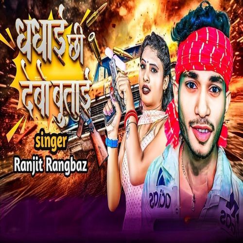 Dhadhai Chhi Debo Butai