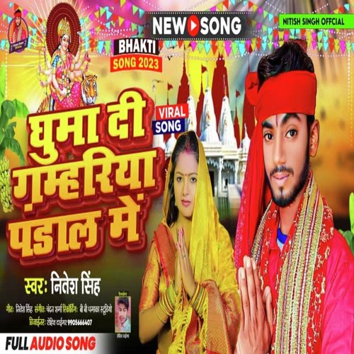 Ghuma Di GAMAHARIYA Bazar Me (Bhojpuri Song)
