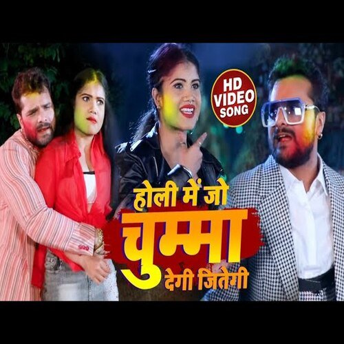 Holi Me Jo Chumma Degi Jitegi (Bhojpuri Song)