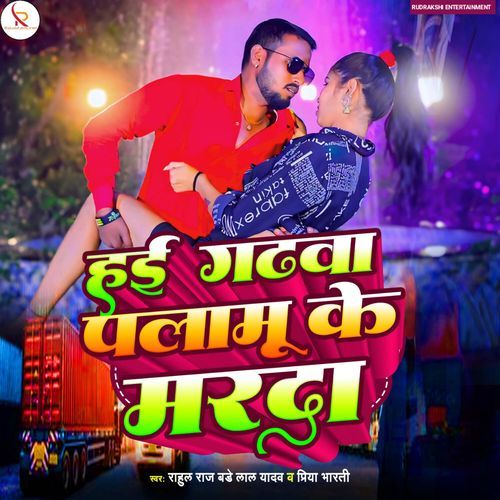 Hui Garhwa Palamu Ke Marda