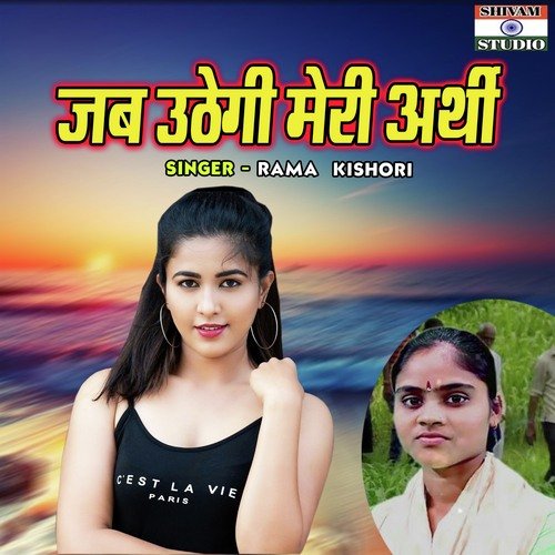 Jab Uthegi Meri Arthi