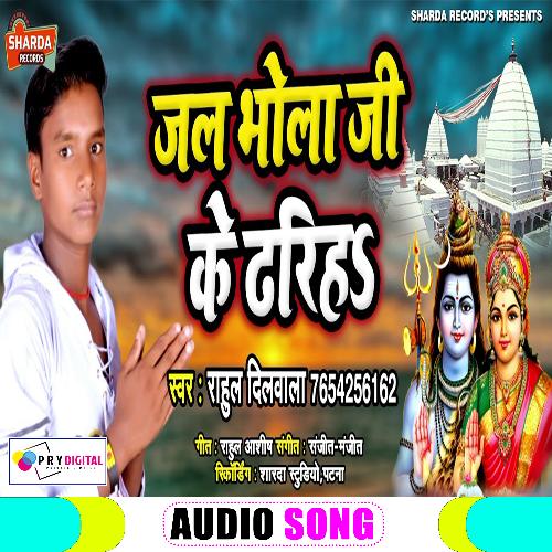 Jal Bhola Ji Ke Dhariha (Bhojpuri Bol Bhakti Song)