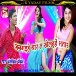Janmai Yaar Ta Khelaihe Bhatar (Bhojpuri)