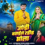 Jodi Banaile Rahiha Bhola Ji