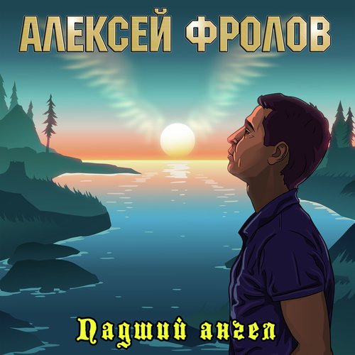 Запретная Зона - Song Download From Падший Ангел @ JioSaavn