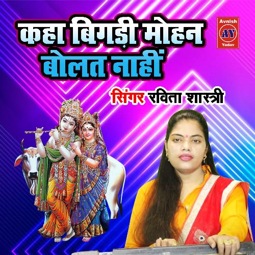 Kaha Bigadi Mohan Bolat Naahi