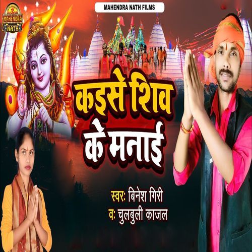 Kaise Shiv Ke Manae
