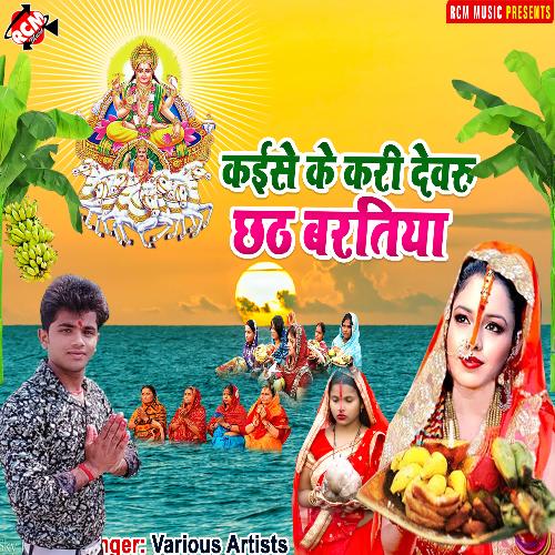 Kaise ke kari dewaru chhath baratiya