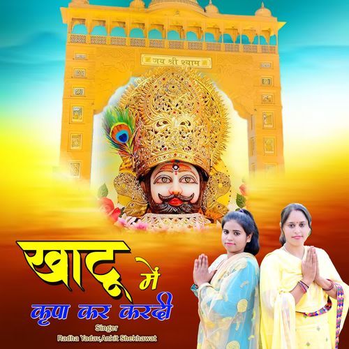 Khatu Main Kirpa Kardi