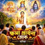 Khoma Prarthona Shlok