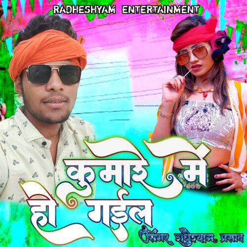 kumaare mein ho Gayle (Bhojpuri song)