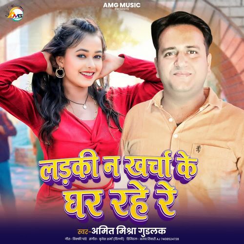Ladki Na Kharcha Ke Ghar Rhe Re