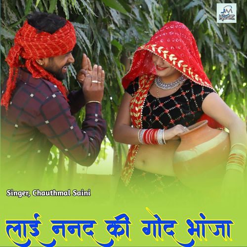 Lai Nanad Ki Godh Bhanja bhanja song trending song rajasthaniviral song