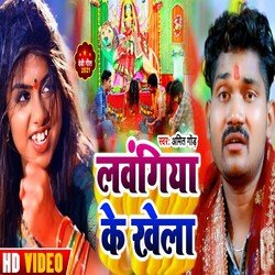 Lavangiya Ke Khel (Bhojpuri)-FDIiQEVdD0A