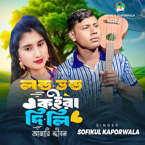 Londo Vondo Kira Dili Amar Jibon