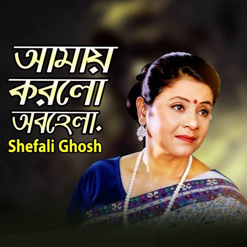 আমায় করলো অবহেলা