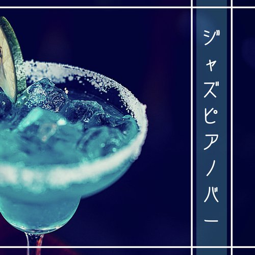 ジャズピアノ cover art