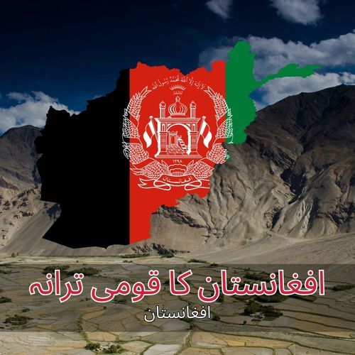 افغانستان کا قومی ترانہ