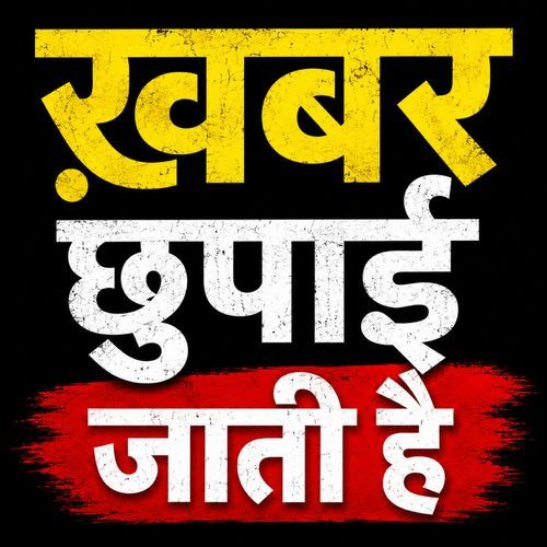 ख़बर छुपाई जाती है
