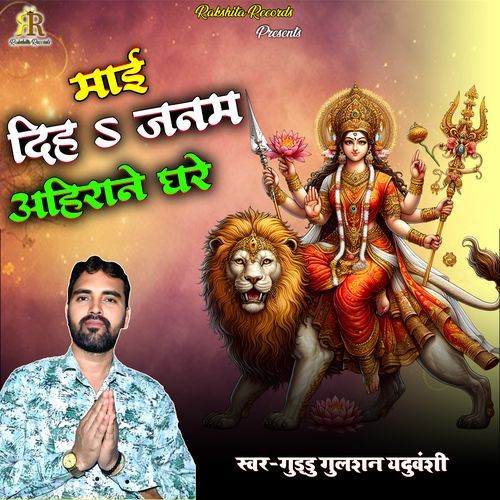 Maai Diha Janam Ahirane Ghare