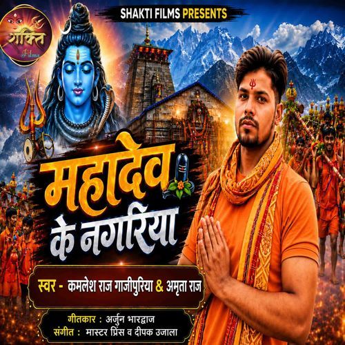 Mahadev Ke Nagariya