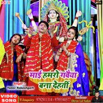 Mai Hamro Gawaiya Bana Dehtin (Bhojpuri)