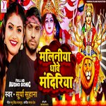 Maliniya Dhoye Mandiriya (Bhojpuri)