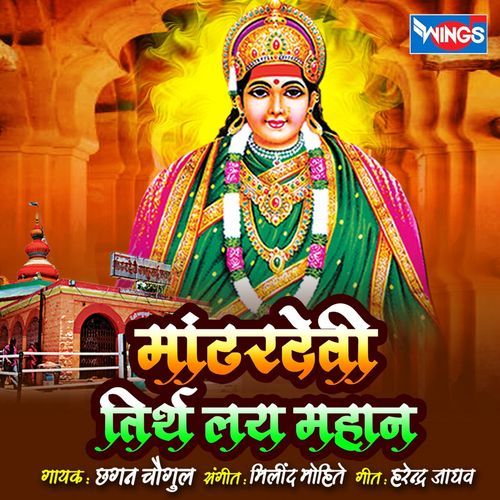 Mandhardevi Tirth Lay Mahan