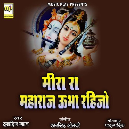 Meera Ra Maharaj Ubha Rahijo (Studio)