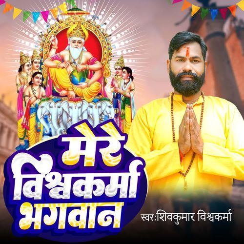 Mere Vishwakarma Bhagwan