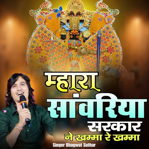 Mhara sanwariya Sarkar ne khamma re khamma