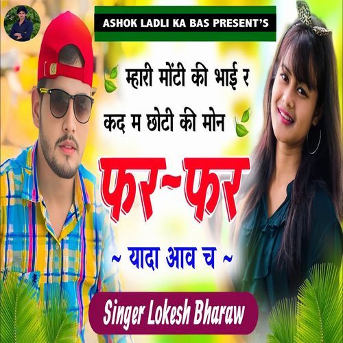 Mhari Monti Ki Bhai R Kad M Chhoti Ki Mon Far Far Yaad Aav Ch