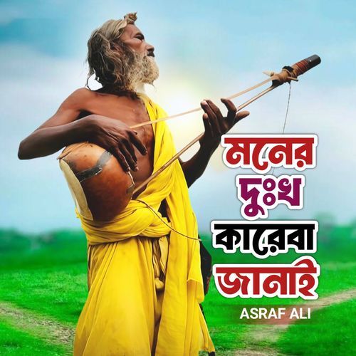 Moner Dukkho Kareba Janai