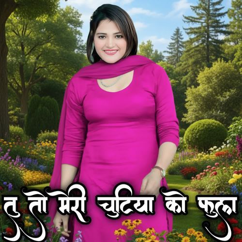 तु तो मेरी चुटिया को फुल