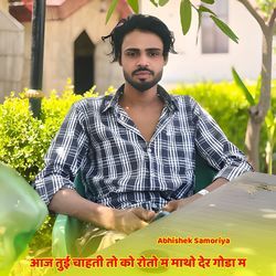 आज तुई चाहती तो को रोतो म माथो देर गोडा म