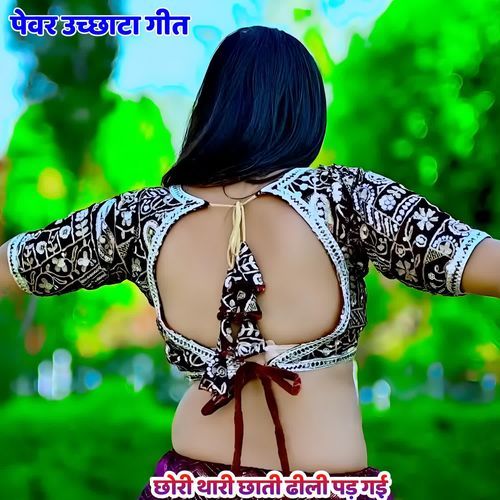 छोरी थारी छाती ढीली पड़ गई