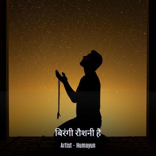 बिरंगी रौशनी है