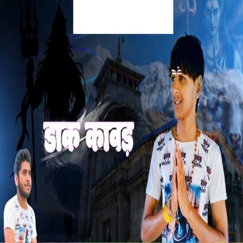 डाक कांवड़