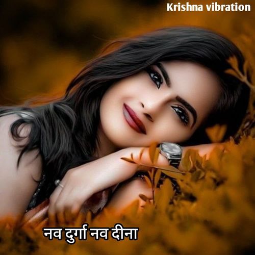 नव दुर्गा नव दीना