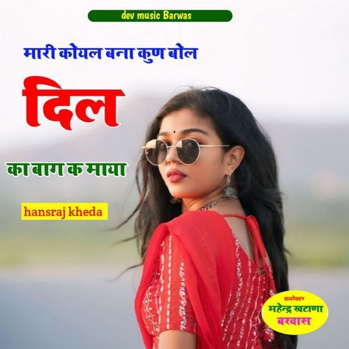 मारी कोयल बना कुण बोल दिल का बाग क माया