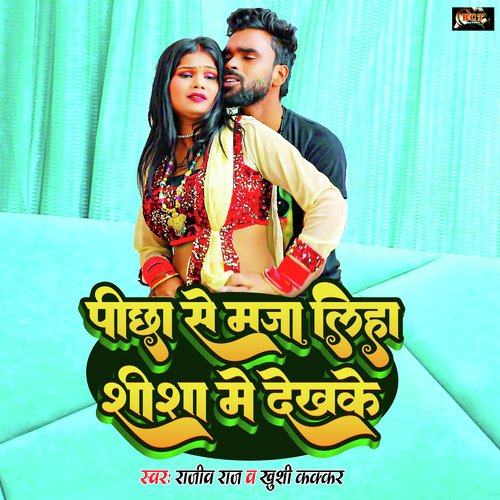 Peechha Se Maja Liha Shisha Me Dekhke (Bhojpuri)