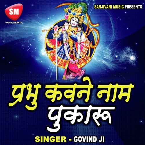 Prabhu Kabne Naam Pukaru-Hindi Devotional Song