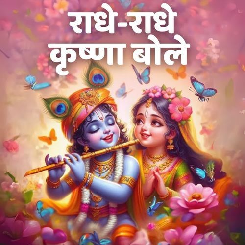 Radhe Radhe Krishna Bole