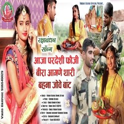 Rakhi song।Aaja Pardeshi Foji Bira aangane thari bahana jove Baat-FBEYVERgRlk