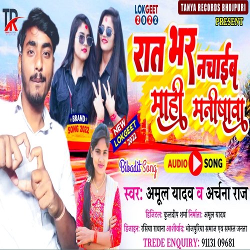 Rat Bhar Nachaib Re Mahi Manisha (Bhojpuri)